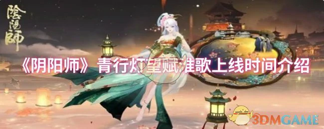 青行灯望赋淮歌上线时间介绍