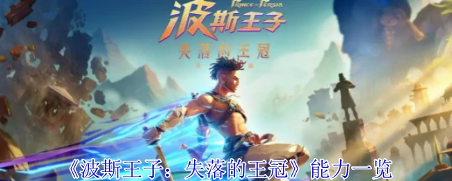 能力一览
