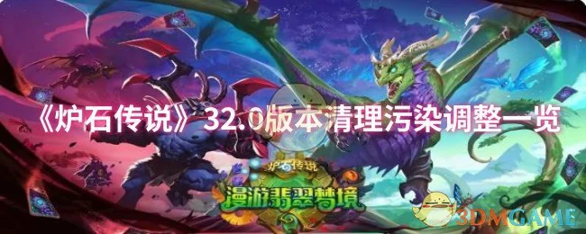 32.0版本清理污染调整一览