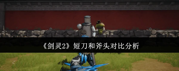 短刀和斧头对比分析