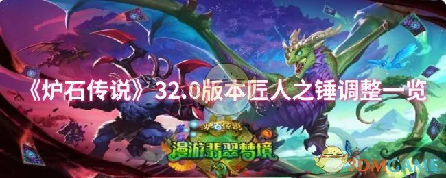32.0版本匠人之锤调整一览