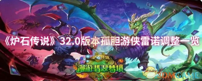 32.0版本孤胆游侠雷诺调整一览