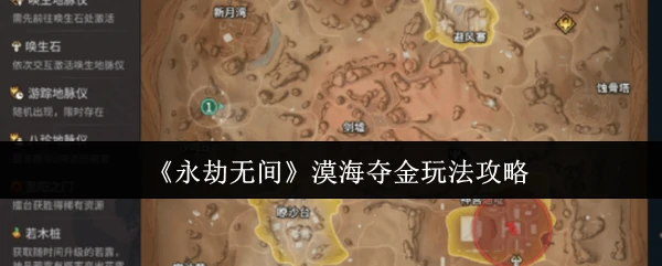 漠海夺金玩法攻略
