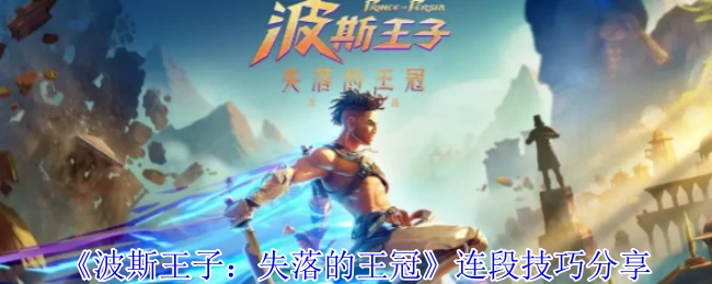 连段技巧分享