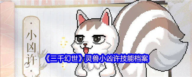 小凶许