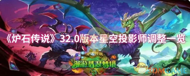 32.0版本星空投影师调整一览