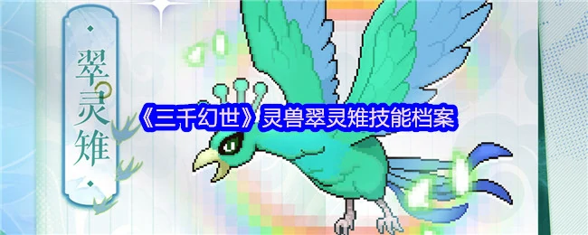翠灵雉