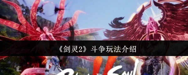 斗争玩法介绍