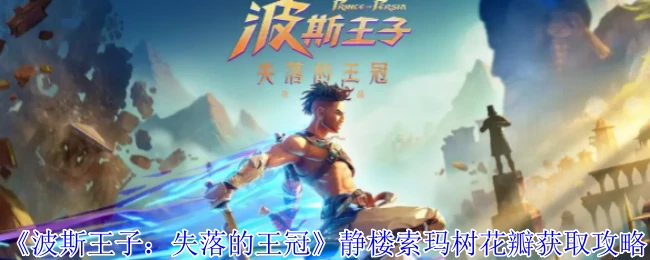 静楼索玛树花瓣获取攻略