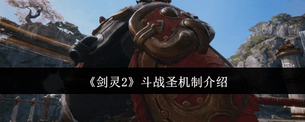 斗战圣机制介绍