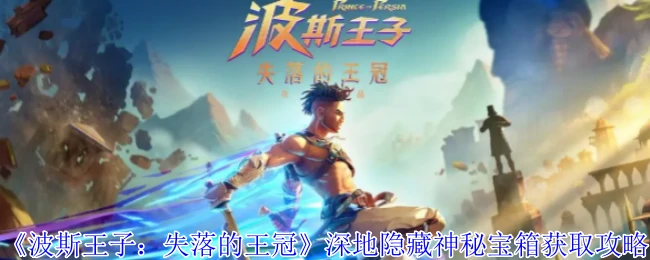 深地隐藏神秘宝箱获取攻略