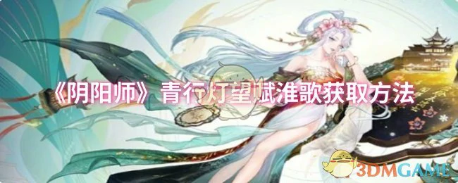 青行灯望赋淮歌获取方法