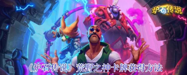 荒野之神卡牌获得方法