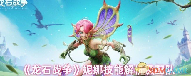 妮娜技能解析及配队