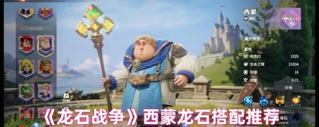 西蒙龙石搭配推荐