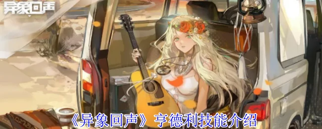 亨德利技能介绍