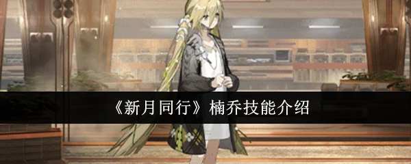 楠乔技能介绍