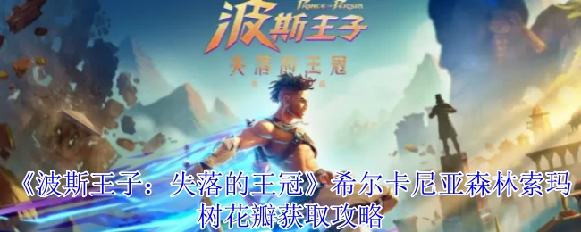 希尔卡尼亚森林索玛树花瓣获取攻略