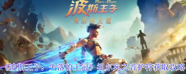 祖尔宛之音护符获取攻略