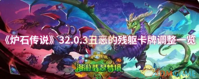 32.0.3丑恶的残躯卡牌调整一览