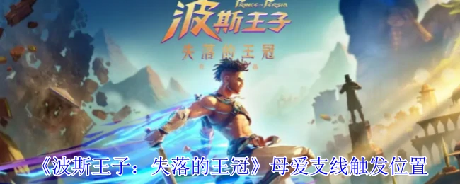 母爱支线触发位置