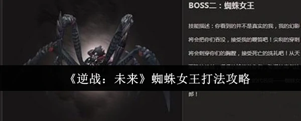 蜘蛛女王打法攻略
