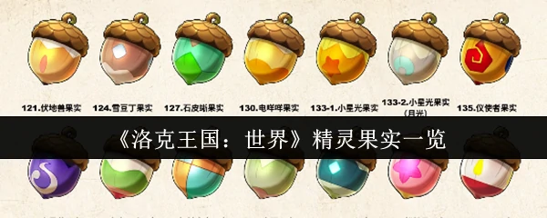 精灵果实一览
