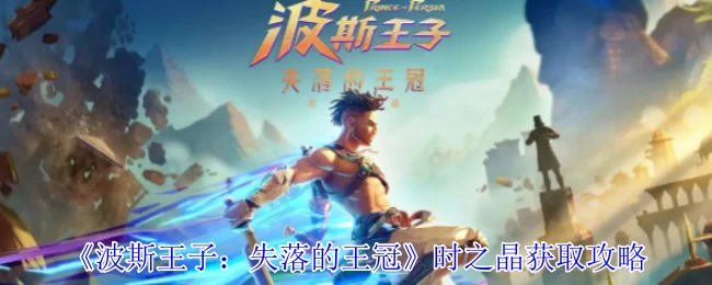时之晶获取攻略