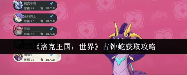 古钟蛇获取攻略