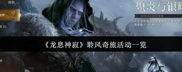 聆风奇旅活动一览