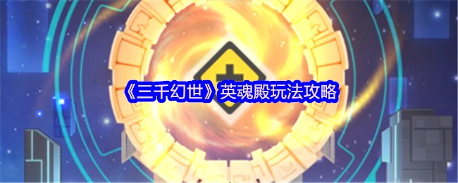 英魂殿玩法攻略