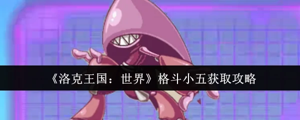 格斗小五获取攻略