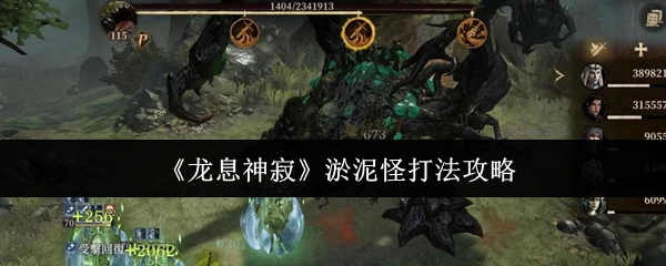 淤泥怪打法攻略