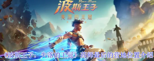 药师最后的营地位置介绍