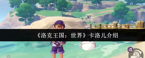 卡洛儿介绍