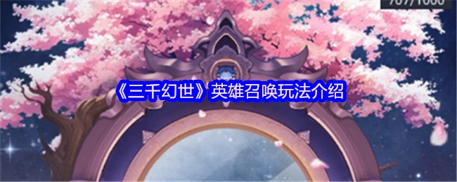 英雄召唤玩法