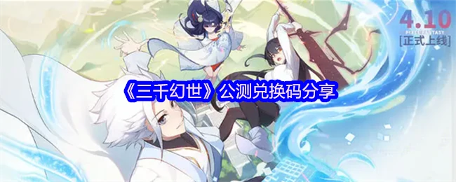 公测兑换码分享