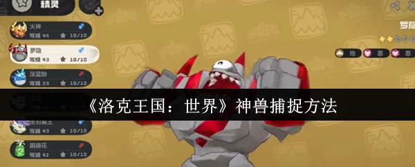 神兽捕捉方法