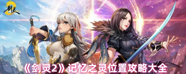 记忆之灵位置攻略大全