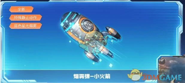 小火箭烟雾弹免费获取方法