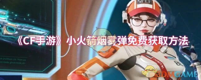 小火箭烟雾弹免费获取方法