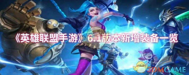 6.1版本新增装备一览