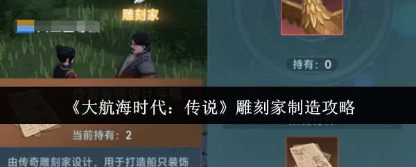 雕刻家制造攻略