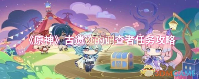 古遗迹的调查者任务攻略