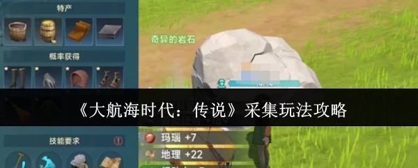 采集玩法攻略