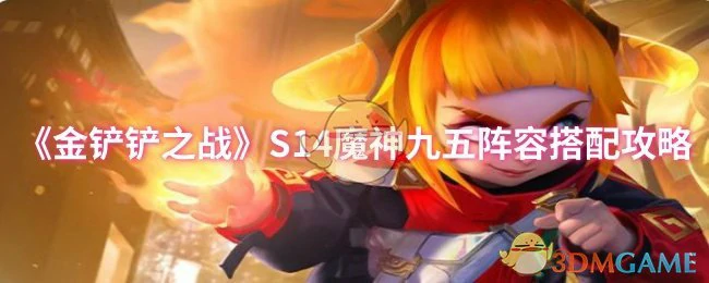 S14魔神九五阵容搭配攻略