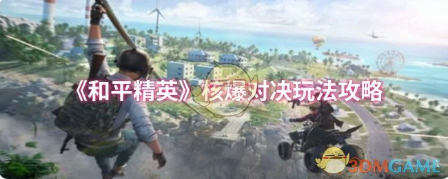 核爆对决玩法攻略