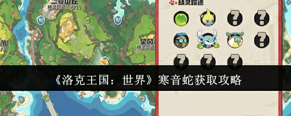 寒音蛇获取攻略