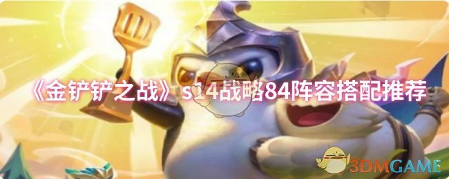 s14战略84阵容搭配推荐