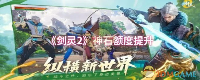 神石额度提升